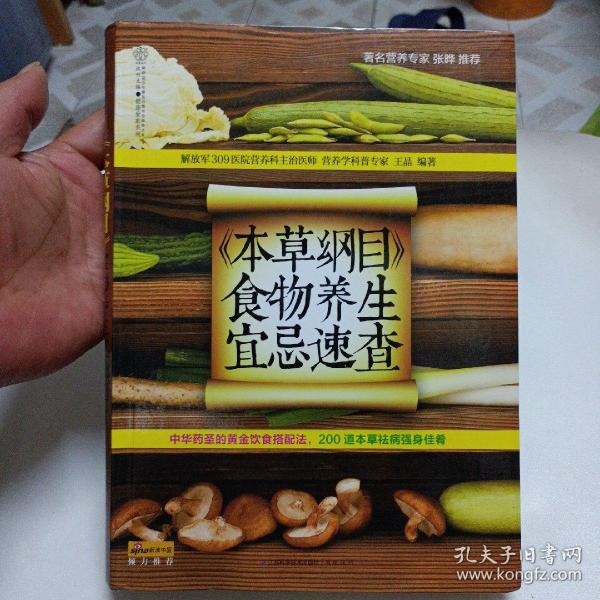 健康爱家系列：《本草纲目》食物养生宜忌速查