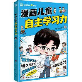 漫画儿童自主学习力（清北学霸帮助小朋友拥有自驱力 独立学习力 持久专注力 超级思维力 高效记忆力 中小学生）