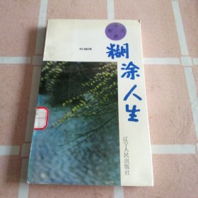 糊涂人生