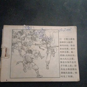 连环画《白衣侠女之一 黄龙荡遇险》 （盛元富 盛元龙/绘画；内蒙古人民出版社）（包邮）