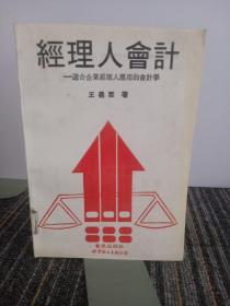 經(jīng)理人會(huì)計(jì)