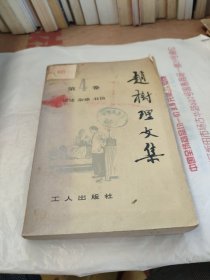 赵树理文集 第四卷