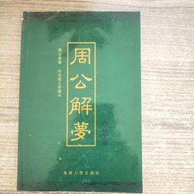 周公解梦 白话本