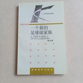 一个新的足球烯家族