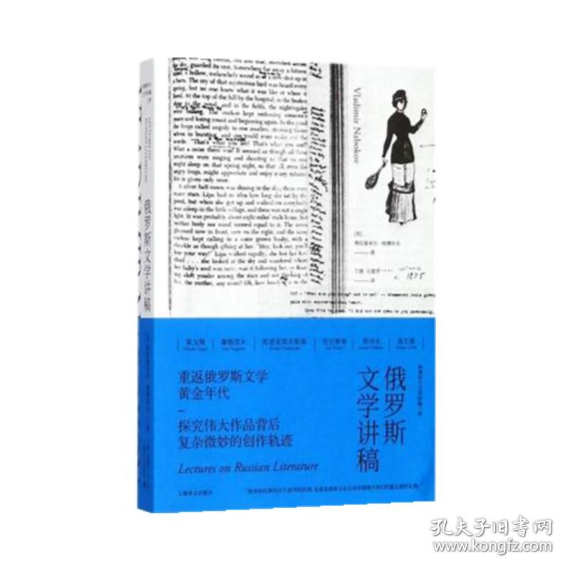 俄罗斯文学讲稿（纳博科夫文学讲稿三种） 普通图书/小说 (美)弗拉基米尔·纳博科夫 上海译文出版社 9787532776184