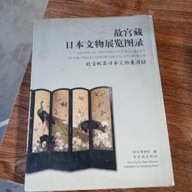 故宫藏日本文物展览图录