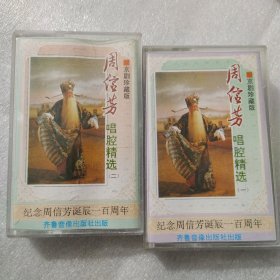 磁带： 周信芳唱腔精选 一 二京剧珍藏版 纪念周信芳诞生100周