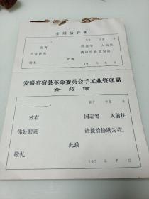 安徽省宿县革命委员会手工业管理局介绍信1本63张合售