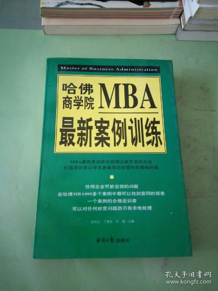 哈佛商学院MBA最新案例训练(上下)