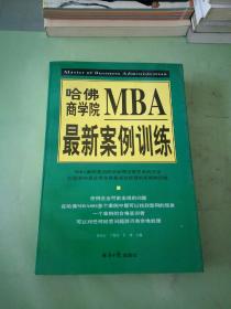 哈佛商学院MBA最新案例训练(上下)