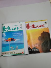 養(yǎng)生大世界2006年1-6、7-12（2本合售）