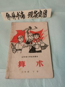 老课本~山东省小学试用课本算术（三年级下册）