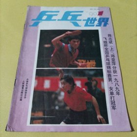《乒乓世界》1990年第1期
