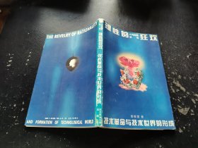 理性的狂欢 技术革命与技术世界的形成（作者签名本）