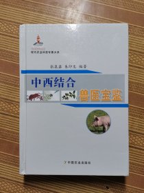 现代农业科技专著大系：中西结合兽医宝鉴