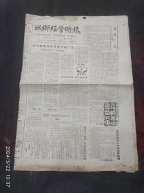 城乡经营时报1990年6月总第198期 记仙桃市美术广告公司 诸暨市衬衫厂厂长何炳正 常熟市扭转村办工业滑坡的新思路 温岭高园雕刻艺术场厂 来自仙桃市龙华山的报道（二）