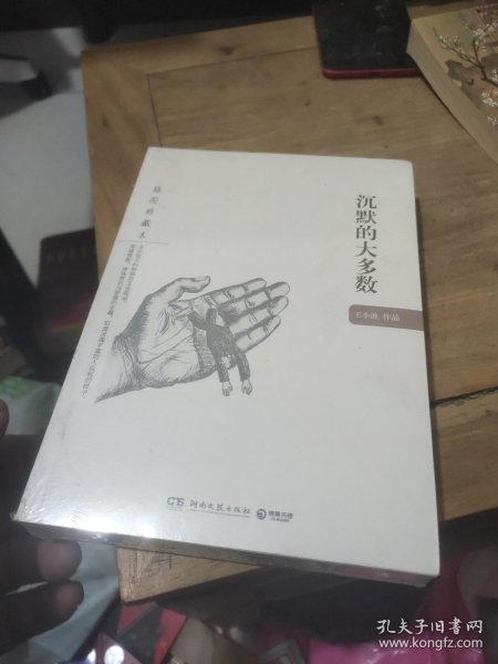 沉默的大多数