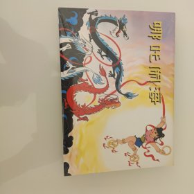 哪吒闹海