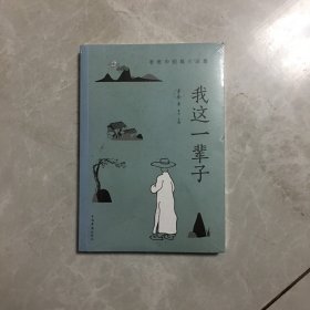 我这一辈子：老舍中短篇小说集