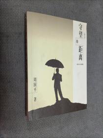 守望的距离，
2003一版一印