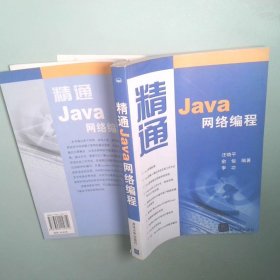 精通Java網(wǎng)絡(luò)編程