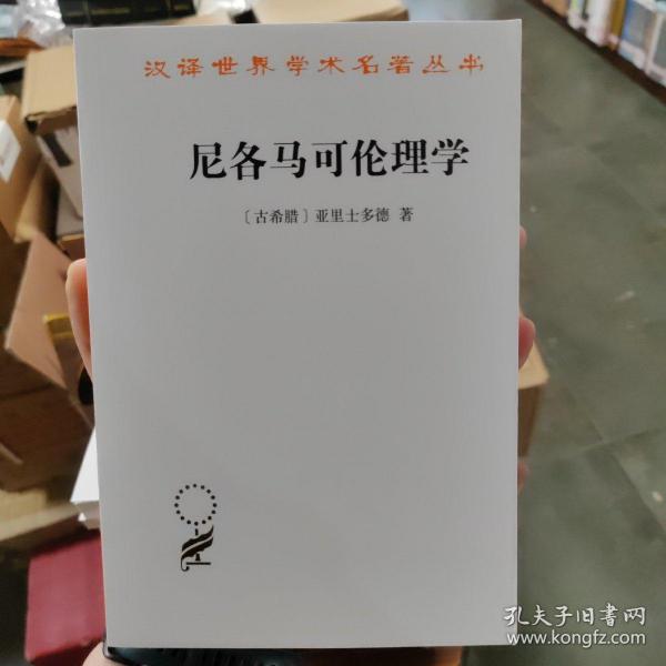 尼各马可伦理学