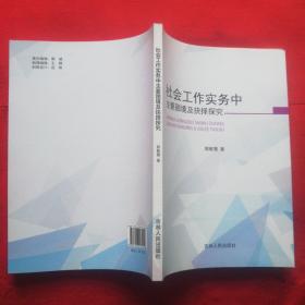 社会工作实务中主要困境及抉择探究