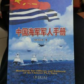 中国海军军人手册