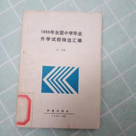 1988年全国小学毕业升学试题精选汇编