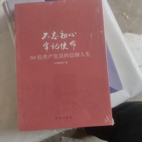 不忘初心 牢记使命：30位共产党员的信仰人生