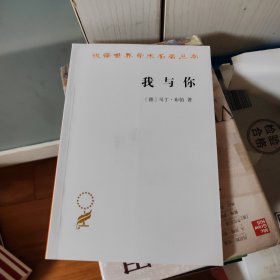 我与你（汉译名著19）