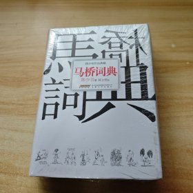 马桥词典