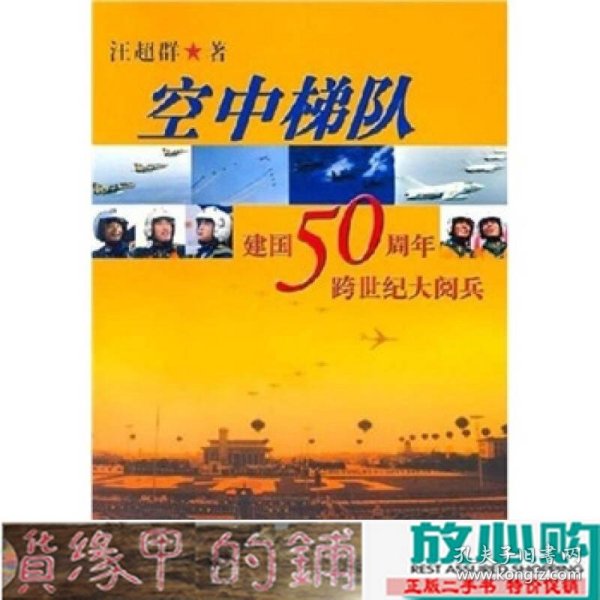 空中梯队：建国50周年跨世纪大阅兵