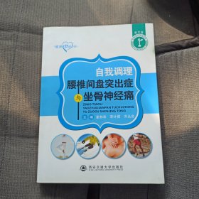 自我调理腰椎间盘突出症与坐骨神经痛(附光盘)