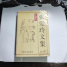 张爱玲文集 全本 /安徽文艺