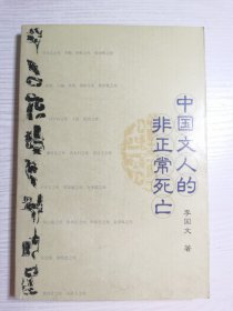 中国文人的非正常死亡（印5000册）