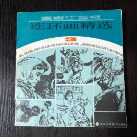 富春江画报 连环画精选（三）