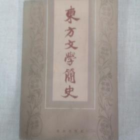 东方文学简史