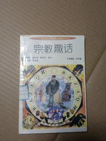 《百科知识趣话》丛书宗教趣话