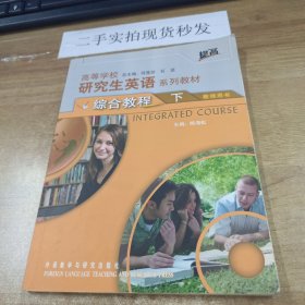 高等学校研究生英语系列教材：综合教程（下）（教师用书）（提高）