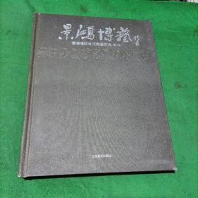 景鸿博艺~景德镇现当代陶瓷艺术第一册