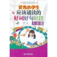 优秀小学生应该诵读的好词好句好段