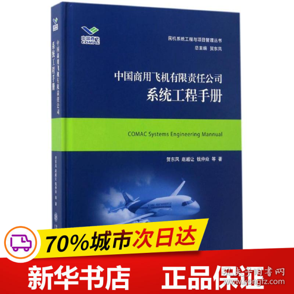 中国商用飞机有限责任公司系统工程手册/民机系统工程与项目管理丛书