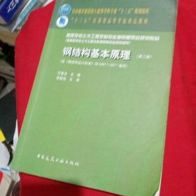 钢结构基本原理（第二版）（按《钢结构设计标准》GB50017-2017编写）