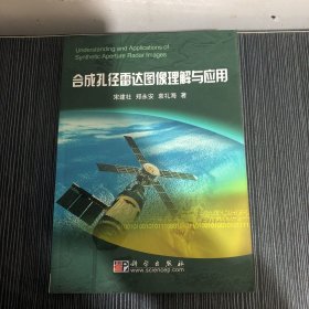 合成孔径雷达图像理解与应用