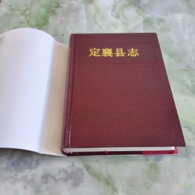 定襄县志（全新）