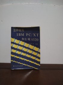 怎样使用IBMPC/XT和长城0520