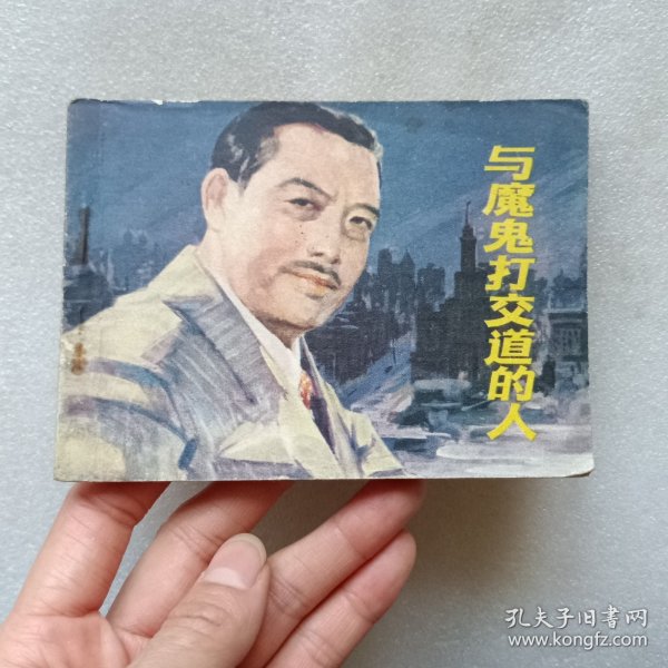 连环画 与魔鬼打交道的人