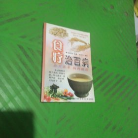 食疗治百病：良方荟萃 病例精选