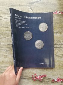 中贸圣佳2021年 中贸圣佳SUNGARI如见仁心·致远堂藏中国机制银币.